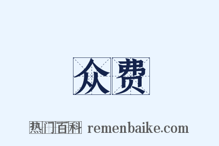 众费是什么意思的图片